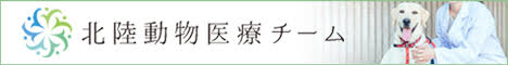 北陸動物医療チームのバナー